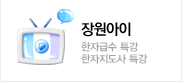 장원아이