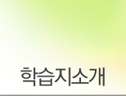 학습지소개